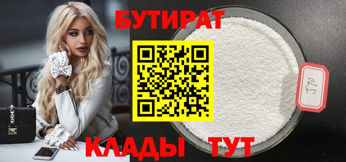 Бутират бутик Великие Луки