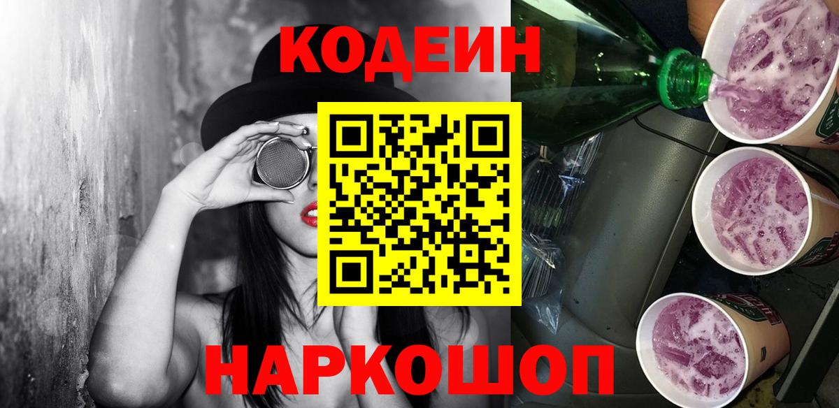 Codein Purple Drank Великие Луки