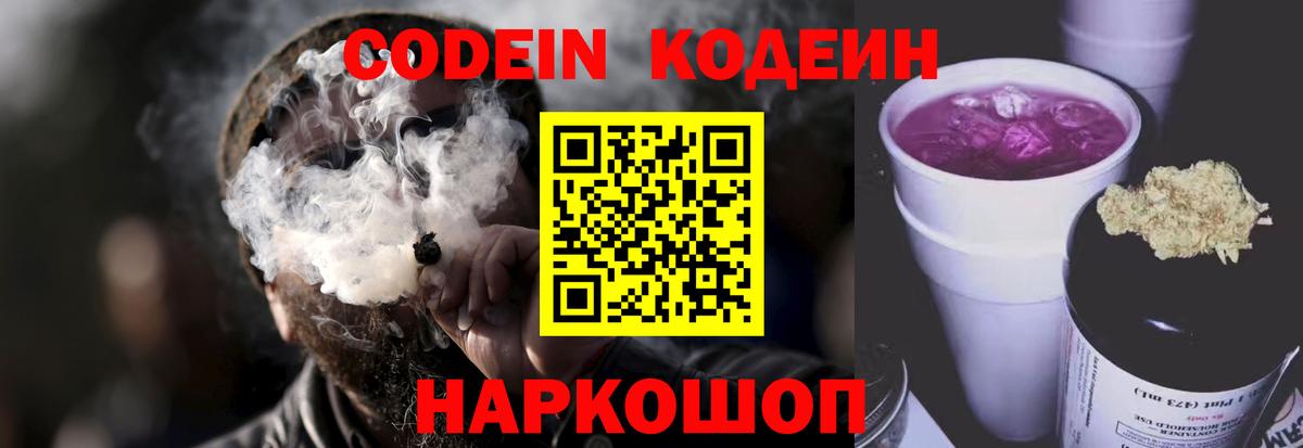 Кодеин Purple Drank  Кодеин Purple Drank  Вход с VPN  Великие Луки 